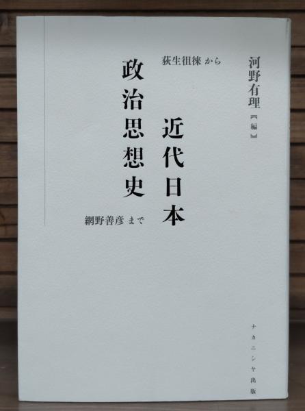 近代日本政治思想史 荻生徂徠から網野善彦まで 近代日本政治思想史 -