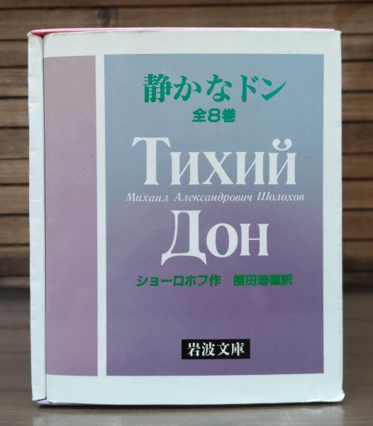 静かなドン 全8冊揃い （岩波文庫 赤）(ショーロホフ 作 ; 横田瑞穂 訳 
