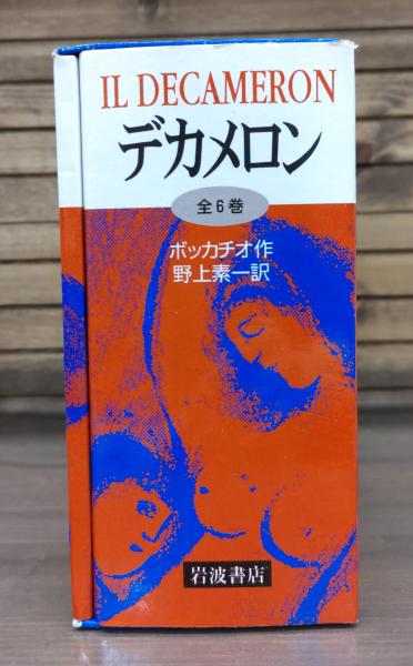 デカメロン〈第1-2〉―新訳 (1965年) (新潮文庫) Amazon.co.jp: デカメロン〈第1-2〉―新訳 (1965年) (新潮文庫