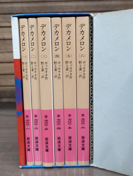 デカメロン 全6冊揃い （岩波文庫 赤）(ボッカチオ 作 ; 野上素