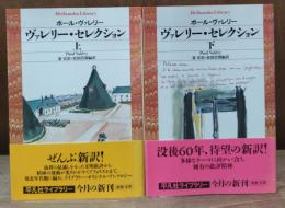 ヴァレリー・セレクション　全2冊揃い（平凡社ライブラリー）