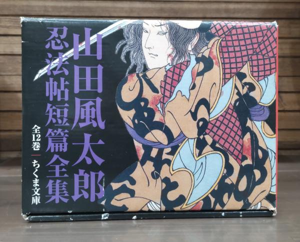 山田風太郎忍法帖短篇全集 全12冊揃い （ちくま文庫）(山田風太郎 著