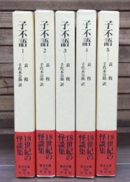 子不語　全5冊揃い （東洋文庫）