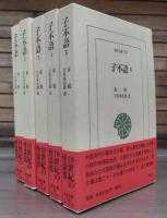 子不語　全5冊揃い （東洋文庫）