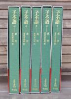 子不語　全5冊揃い （東洋文庫）