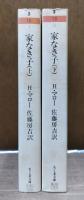 家なき子　上下2冊揃い （ちくま文庫）