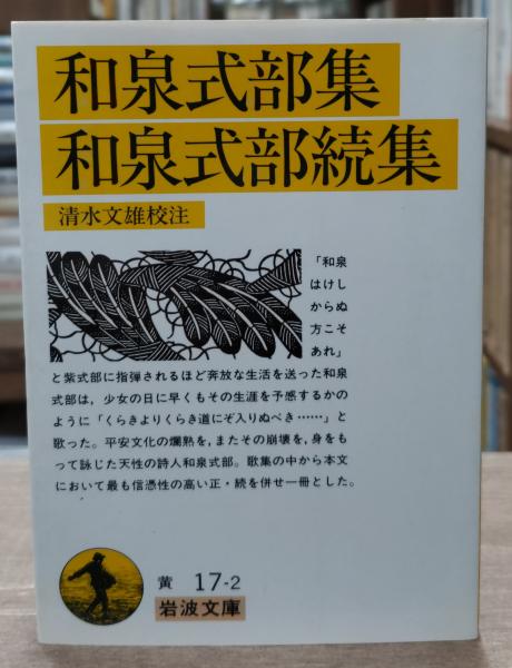 和泉式部集・和泉式部続集（岩波文庫黃17-2）(清水文雄 校注) / 愛書館