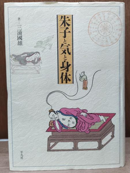 【中古】 朱子と気と身体/平凡社/三浦国雄 朱子と気と身体(三浦國雄 著) / 古本、中古本、古書籍の通販は