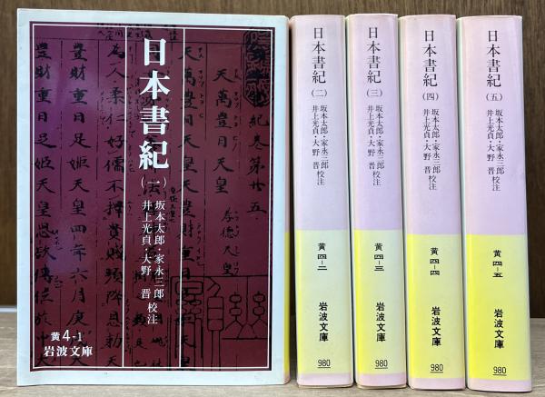 続日本紀 (5) (新日本古典文学大系 16) 日本書紀 5冊 （
