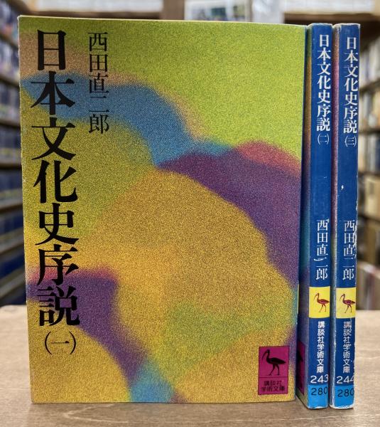 日本文化史序説 全3冊揃い (講談社学術文庫242244)(西田直二郎 著) / 愛書館中川書房 神田神保町店 / 古本、中古本、古書籍の