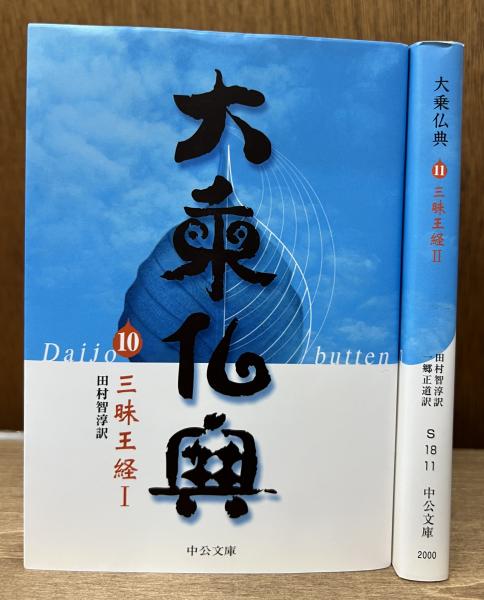 中古】 大乗仏典 11/中央公論新社
