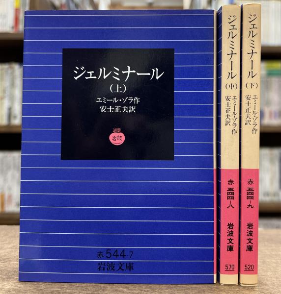 ジェルミナール 上中下巻 全3冊揃い （岩波文庫 赤544-7・8・9