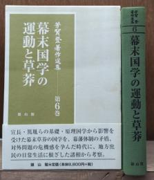 幕末国学の運動と草莽