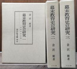 幕末教育史の研究　全3冊揃い