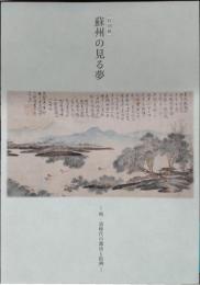 蘇州の見る夢 : 明・清時代の都市と絵画 : 特別展