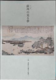 蘇州の見る夢 : 明・清時代の都市と絵画 : 特別展