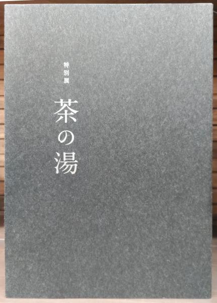 【図録・美術】特別展　茶の湯 図録・美術】特別展 茶の湯