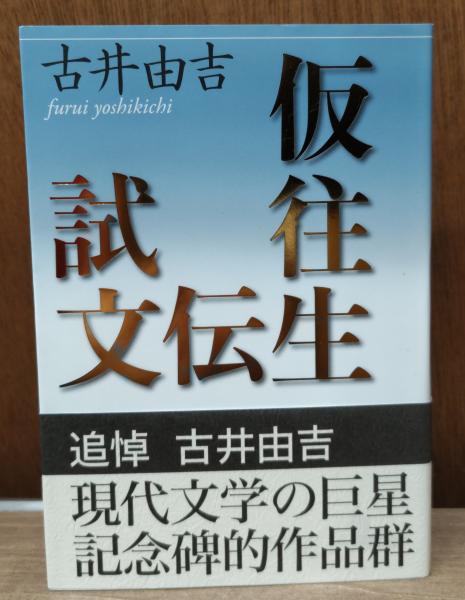 Amazon.co.jp: 仮往生伝試文 : 古井 由吉: 本