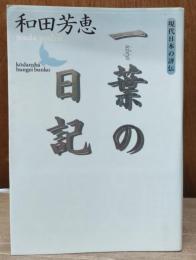 一葉の日記　現代日本の評伝（講談社文芸文庫 ）