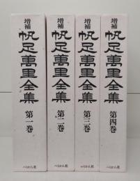 増補 帆足萬里全集 全4冊揃い