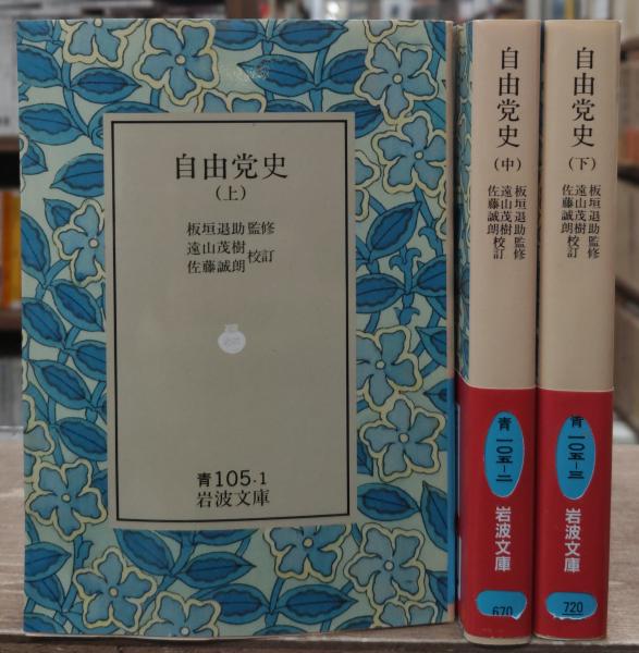 自由党史 全3冊揃い（岩波文庫青105）(宇田友猪, 和田三郎 編 ; 遠山