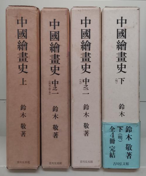 中国絵画史　全4巻8冊(鈴木敬　著)　古本、中古本、古書籍の通販は「日本の古本屋」　愛書館中川書房　神田神保町店　日本の古本屋