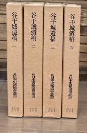 続日本史籍協会叢書　谷干城遺稿　全4冊揃い