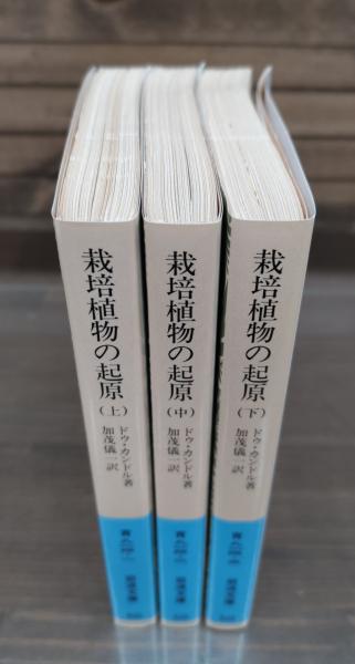 競売 栽培植物の起源 青914）(ドゥ・カンドル （岩波文庫 全3冊揃い その他