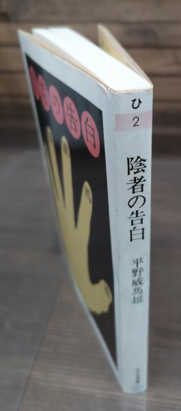 陰者の告白　平野威馬雄