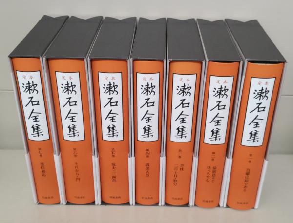 定 本 漱 石 全 集 』 全 28 巻 ・ 別 巻 月報揃い 【公式通販】