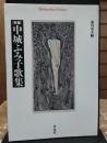 新編中城ふみ子歌集 (平凡社ライブラリー) 新編