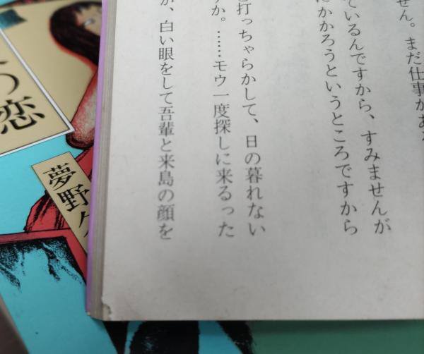 夢野久作傑作選 全5冊揃い （現代教養文庫） | 夢野久作 著 | 社会思想