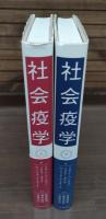 社会疫学 上下2冊揃い