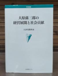 大原孫三郎の経営展開と社会貢献