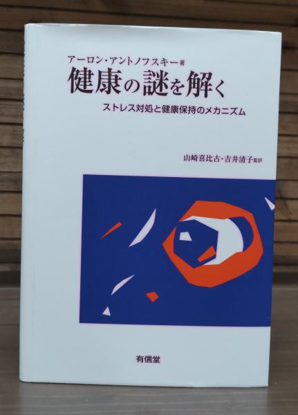 健康の謎を解く / アントノフスキー，アーロン【著