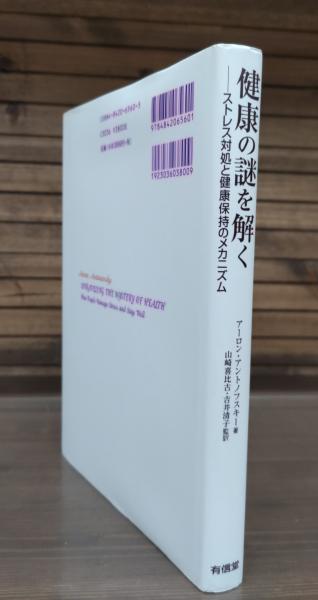 健康の謎を解く : ストレス対処と健康保持のメカニズム(アーロン