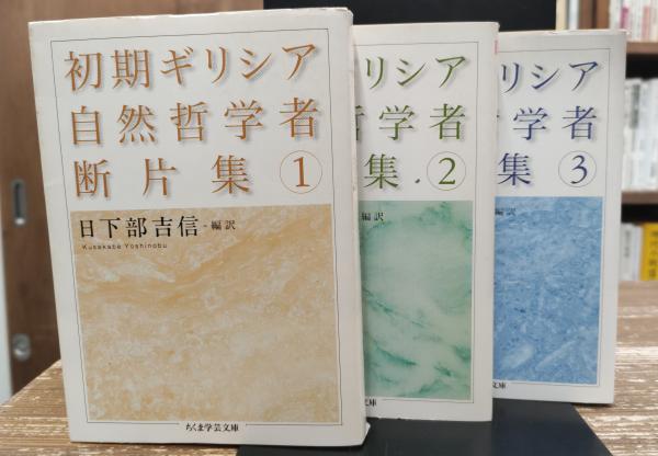 初期ギリシア自然哲学者断片集 ⁄ 日下部 3冊セット『初期ギリシア自然