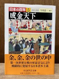 日本の百年　5　成金天下　（ちくま学芸文庫）