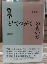 「哲学」と「てつがく」のあいだ : 書論集