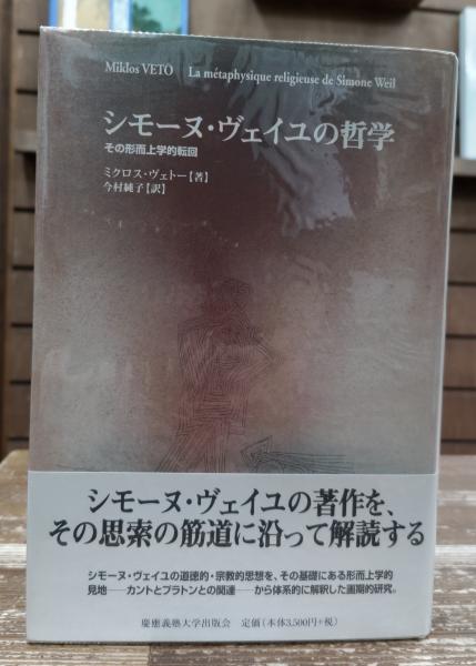 シモ-ヌ・ヴェイユの哲学 その形而上学的転回  /慶應義塾大学出版会/ミクロス・ヴェト-（単行本） シモーヌ・ヴェイユの哲学 : その形而上学的転回(ミクロス