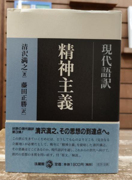 宗教哲学骸骨 / 清沢 満之【著】/藤田 正勝【訳】 - 紀伊國屋