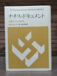 ナチス・ドキュメント　原資料による全体像