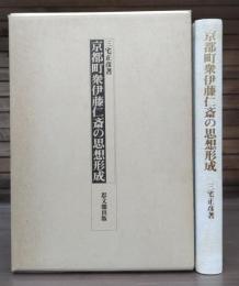 京都町衆伊藤仁斎の思想形成