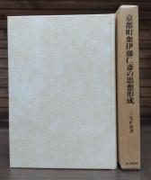 京都町衆伊藤仁斎の思想形成