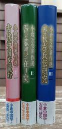 小倉芳彦著作選　 全3冊