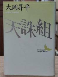 天誅組 （講談社文芸文庫）(大岡昇平 著) / 古本、中古本、古