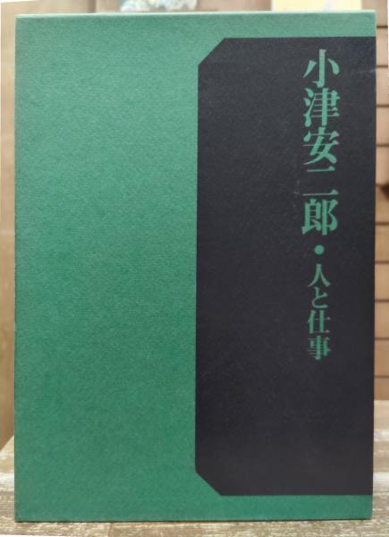 小津安二郎　人と仕事　初版附録画稿付 小津安二郎人と仕事 初版附録画稿付 二重函 (小津安二郎・人と仕事刊行