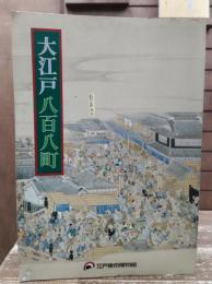 大江戸八百八町展 : 江戸開府400年・開館10周年記念