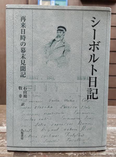 シーボルト日記 再来日時の幕末見聞記 シーボルト日記 再来日時の幕末見聞記 - 歴史、日本史、郷土史