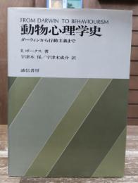 動物心理学史 : ダーウィンから行動主義まで